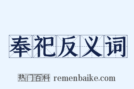 奉祀反义词是什么意思的图片